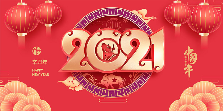 同泰聯(lián)祝您春節(jié)愉快，牛年大吉！